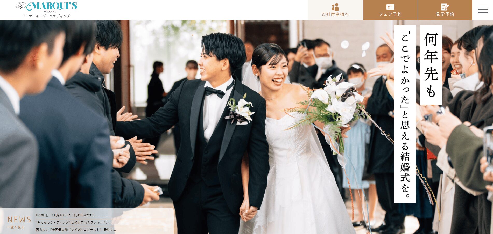 【3社比較】長崎で和装婚ができる結婚式場：ザ・マーキーズ