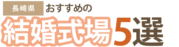 【長崎県】おすすめの結婚式場5選