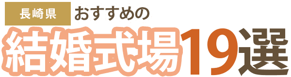 【長崎県】おすすめの結婚式場5選