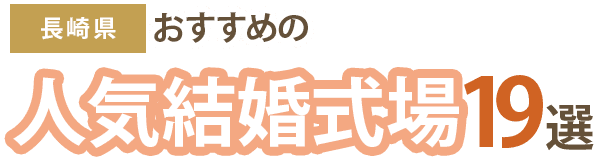 【長崎県】おすすめの結婚式場5選