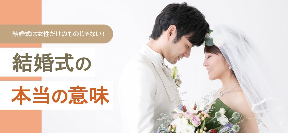 結婚式は女性だけのものじゃない！結婚式の本当の意味