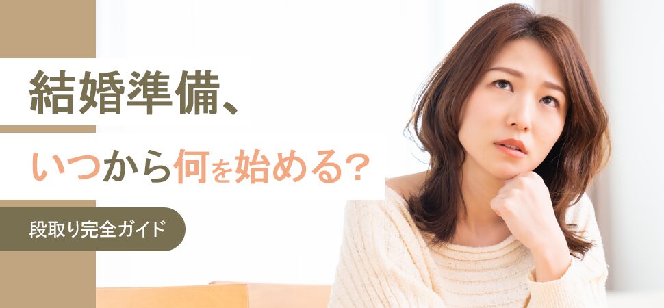 結婚準備、いつから何を始める？段取り完全ガイド