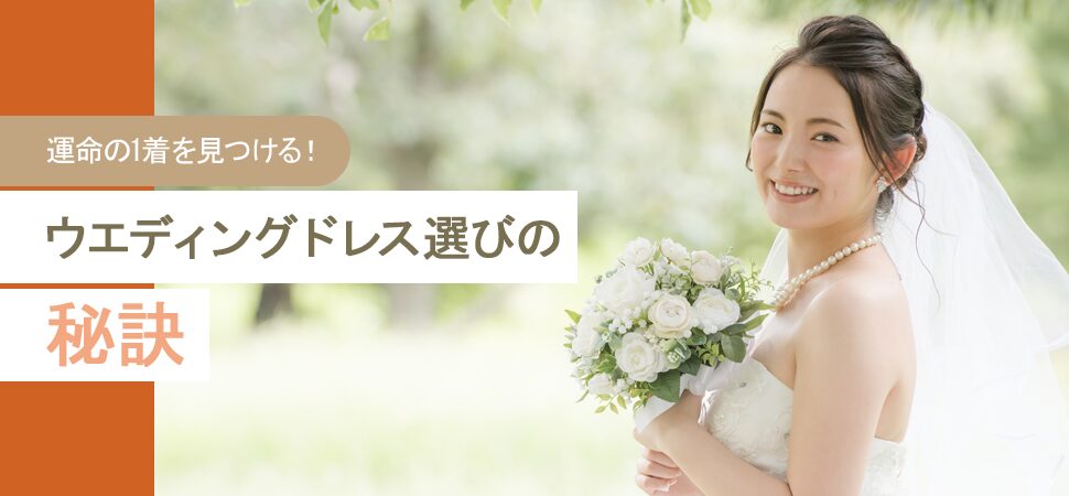 運命の1着を見つける！ウエディングドレス選びの秘訣
